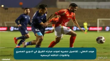 موعد الأهلي.. تفاصيل حصرية لموعد مباراة الفريق في الدوري المصري والقنوات الناقلة الرسمية